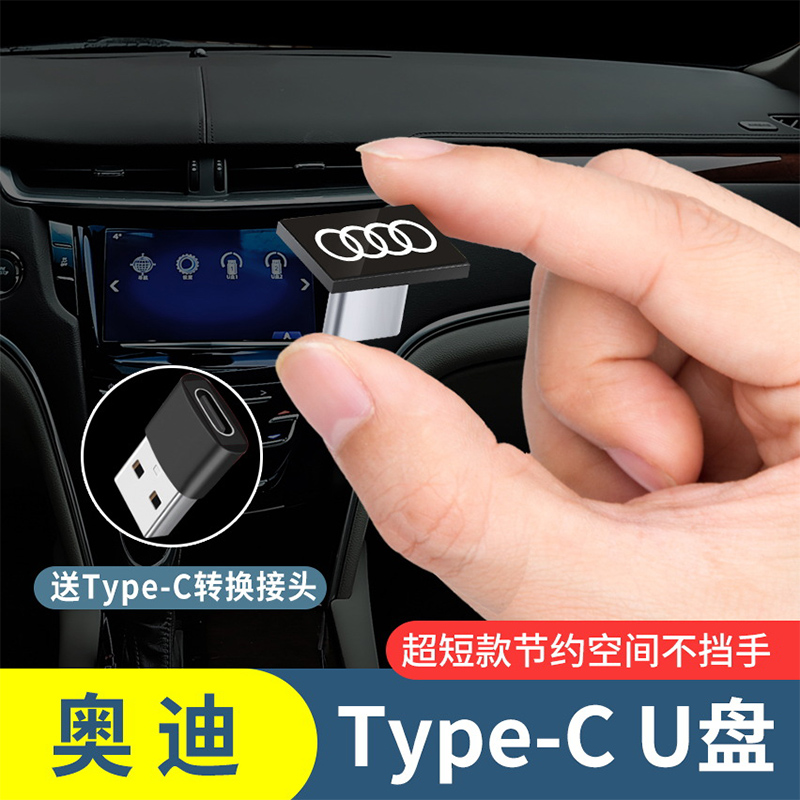 奥迪车载u盘专用type-c高品质微型超短优盘适用A3/A4L/A6L/Q3/Q2L