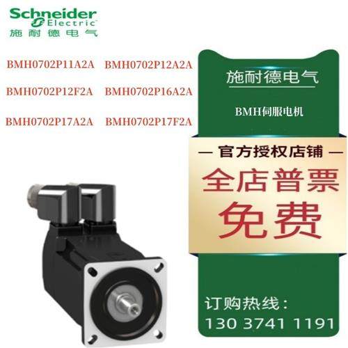 议价施耐德BMH伺服电机BMH0702P11A2A/12A2A/12F2A/16A2A/17A2A/1