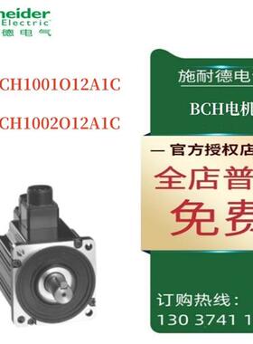 议价施耐德BCH伺服电机BCH1001O12A1C/BCH1002O12A1C