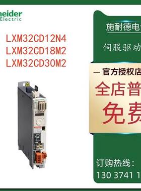 议价施耐德LXM32C驱动器LXM32CD12N4/LXM32CD18M2/LXM32CD30M2