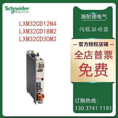 议价施耐德LXM32C驱动器LXM32CD12N4/LXM32CD18M2/LXM32CD30M2