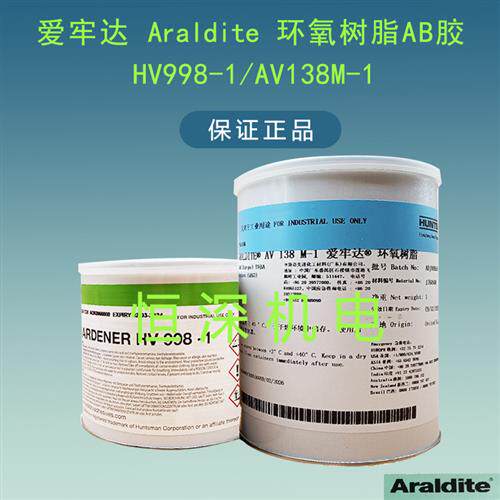 议价Araldite爱牢达AV138M/HV998 环氧树脂AB胶水耐高温强力胶水1