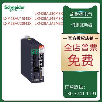 议价施耐德Lexium28伺服驱动器LXM28AU15M3X/20M3X/30M3X/45M3X/A