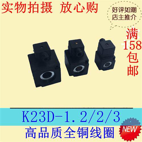 议价高品质全铜线圈K23D-1.2/K23D-2/K23D-3电磁阀线圈AC220V DC2
