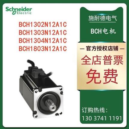 议价施耐德BCH电机BCH1802N/BCH1303N/BCH1304N/BCH1803N12A1C