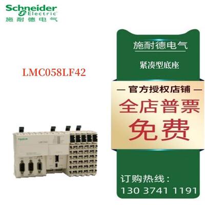 议价施耐德紧凑型底座 - 42 I/O - 24 V 直流电源 LMC058LF42