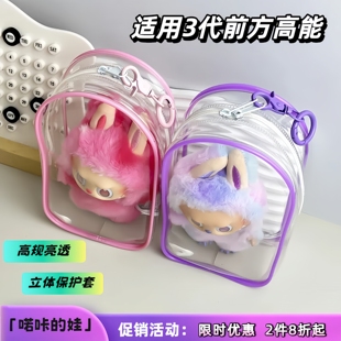 一三代拉布布娃包透明痛包搪胶公仔盲盒挂件外出展示遛娃包保护套