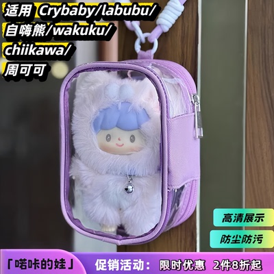 1/2/3代拉布布透明遛娃包SP哭娃wakuku自嘲熊chiikawa公仔保护套
