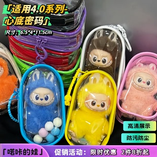 labubu4.0心底密码透明保护套拉布布搪胶毛绒公仔外出展示遛娃包