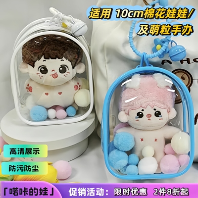10-13cm棉花娃娃保护套遛娃包收纳袋ckw自嘲熊丸子防尘袋透明痛包