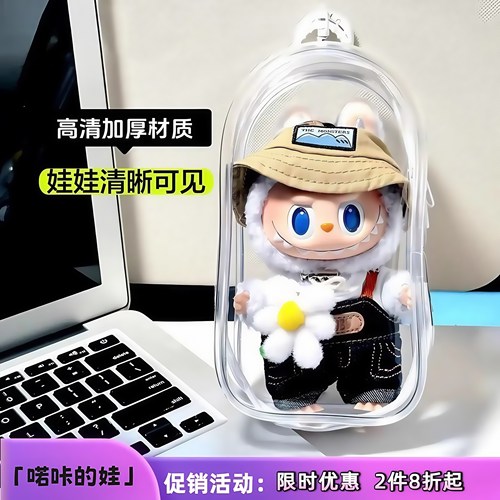 一三代拉布布挂件透明遛娃包保护套labubu公仔娃包痛包外出防尘包