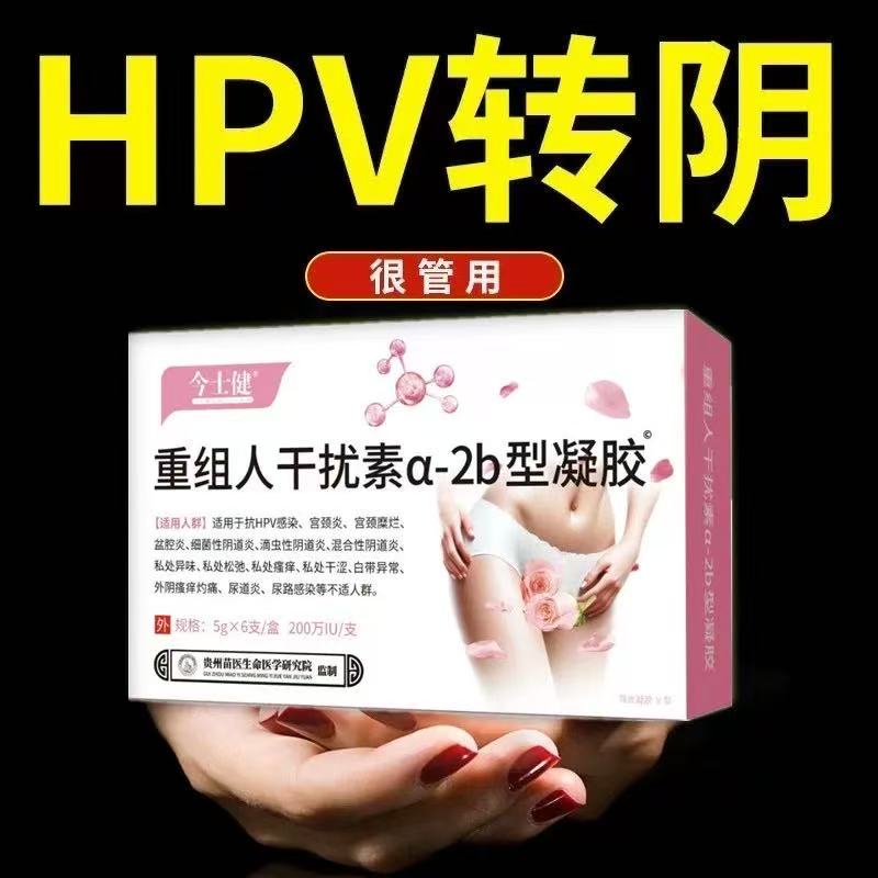 200万IU单位重组人干扰素a-2b凝胶栓剂塞药泡腾片抗hpv高危型转阴