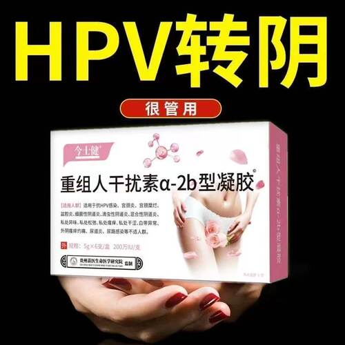 200万IU单位重组人干扰素a-2bv凝胶栓剂塞药泡腾片抗hp高危型转阴