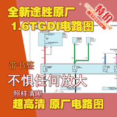 北京现代2015全新途胜1.6TGDI超高清电路图带原厂书签原厂电路图