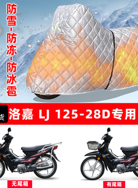 洛嘉 LJ125-28D专用摩托车车衣车罩防雪防冻防冰雹加厚防晒防雨罩