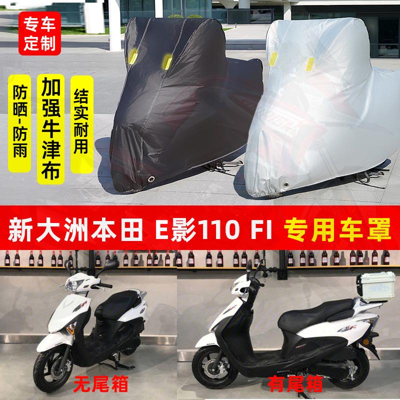 新大洲本田E影110FI摩托车专用防晒防雨水车衣车罩加厚遮阳防尘罩