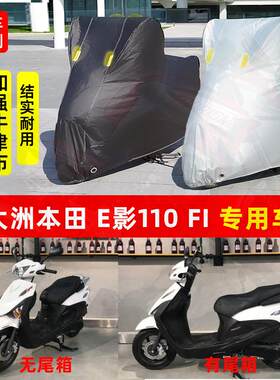 新大洲本田E影110FI摩托车专用防晒防雨水车衣车罩加厚遮阳防尘罩