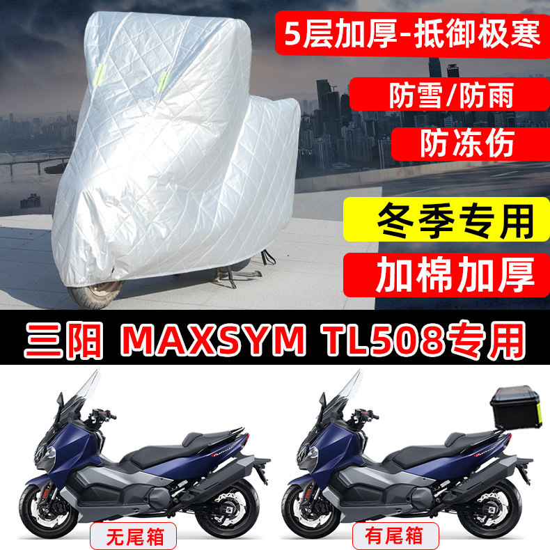 三阳 TL508专用踏板摩托车车衣车罩冬季加棉加厚保温防雪防雨防晒
