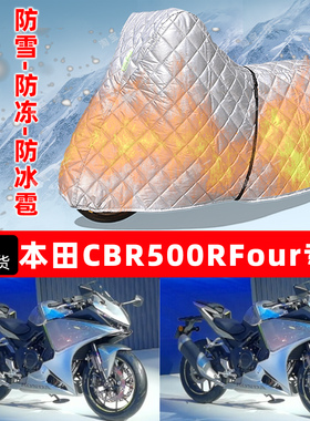 本田 CBR500RFour专用摩托车车衣车罩防雪防冻防冰雹加厚防晒雨罩