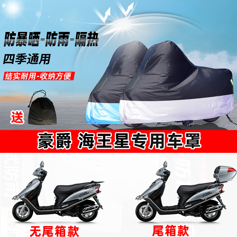 豪爵海王星摩托车专用防晒防雨水防尘车衣加厚牛津布遮阳保护车罩