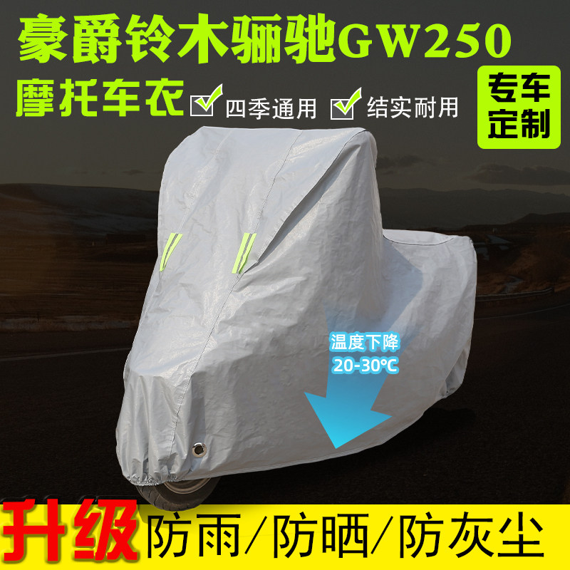 防尘罩豪爵铃木骊驰GW250摩托车专用衣车罩车套防雨防晒加厚遮阳