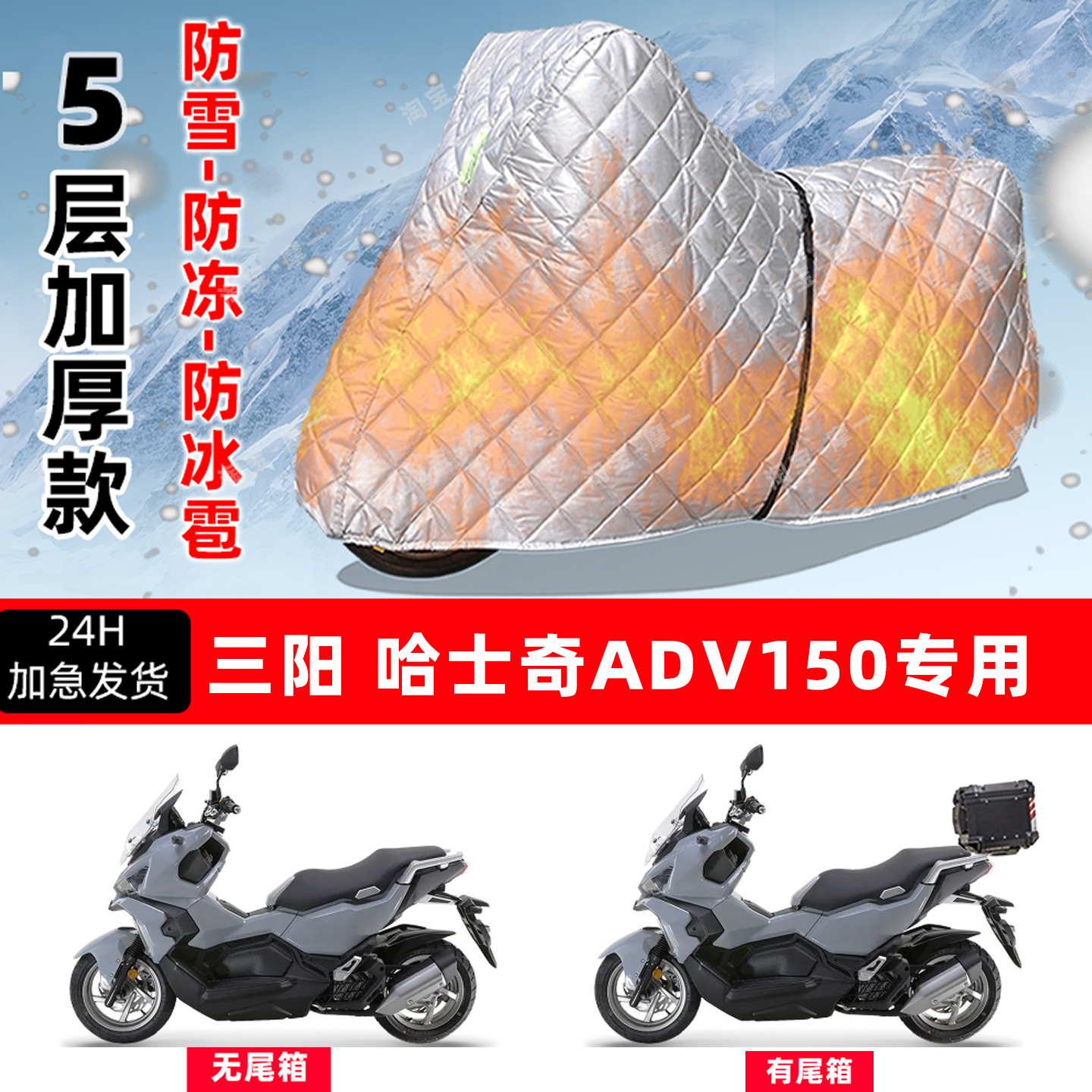 三阳哈士奇ADV150专用摩托车车衣车罩防雪防冻防冰雹加厚晒防雨罩