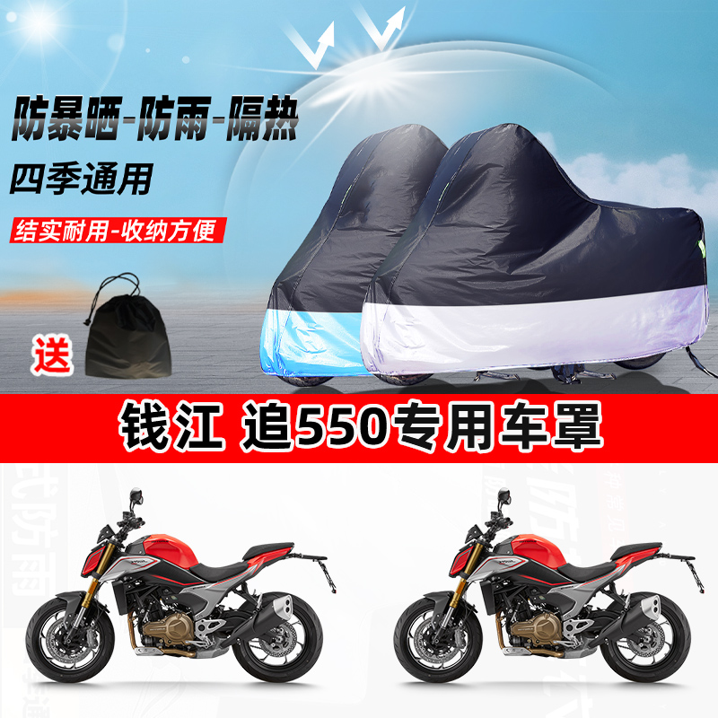 钱江追550摩托车专用防晒防雨水防尘车衣加厚牛津布遮阳保护车罩