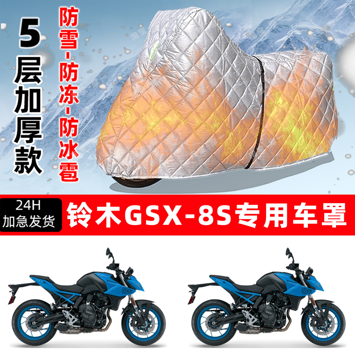 铃木GSX-8S专用摩托车车衣车罩防雪防冻防冰雹加厚保温防晒防雨罩