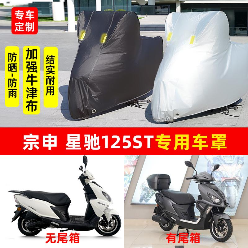 宗申 星驰125ST摩托车专用防晒防雨水雪车衣车罩加厚遮阳防尘罩套