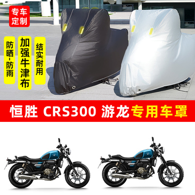恒胜CRS300游龙摩托车专用防晒防雨车衣车罩加厚牛津布遮阳防尘罩