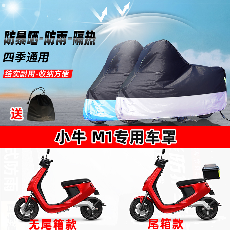 小牛 M1摩托车专用防晒防雨水防尘车衣加厚牛津布遮阳保护车罩