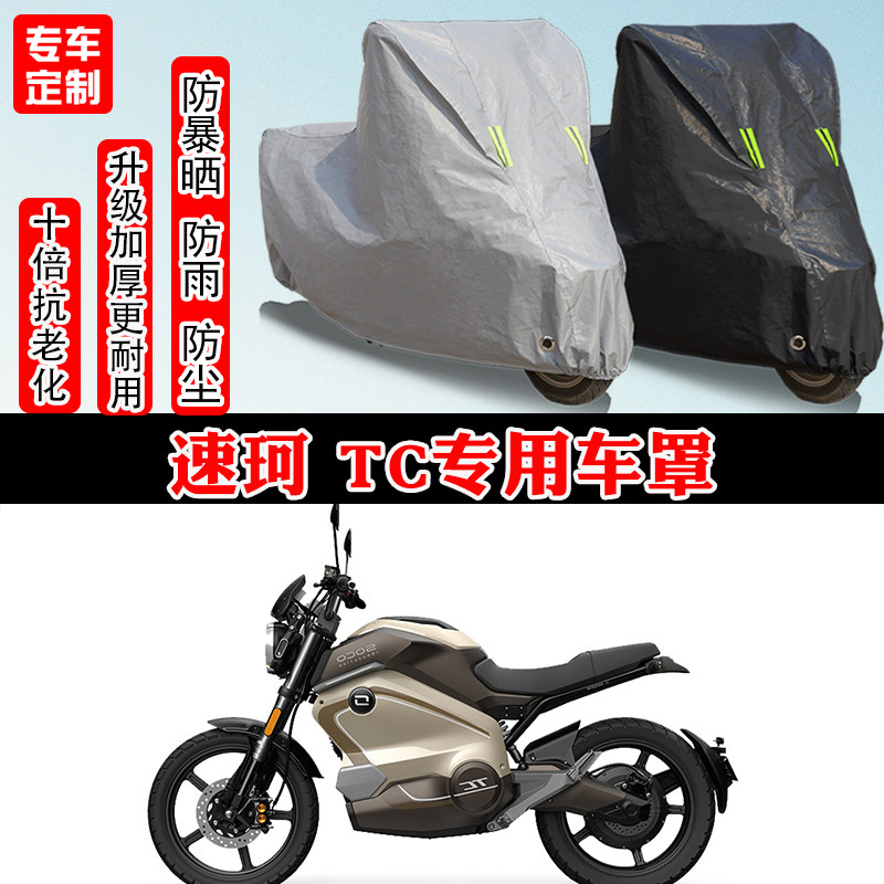 速珂 TC专用摩托车车衣车罩防雨防晒防雪加厚遮阳防尘罩全包