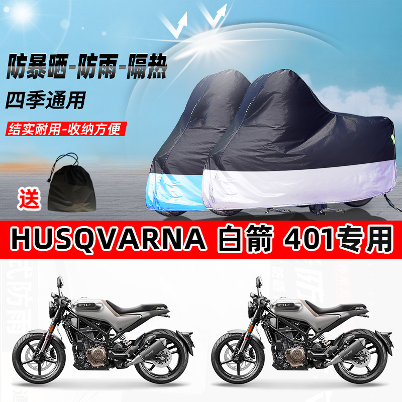 HUSQVARNA 白箭 401摩托车专用防晒防雨水防尘车衣牛津布遮阳车罩,摩托车/装备/配件,摩托车车衣/车罩,淘宝优惠券,粉丝福利购,淘宝优惠卷