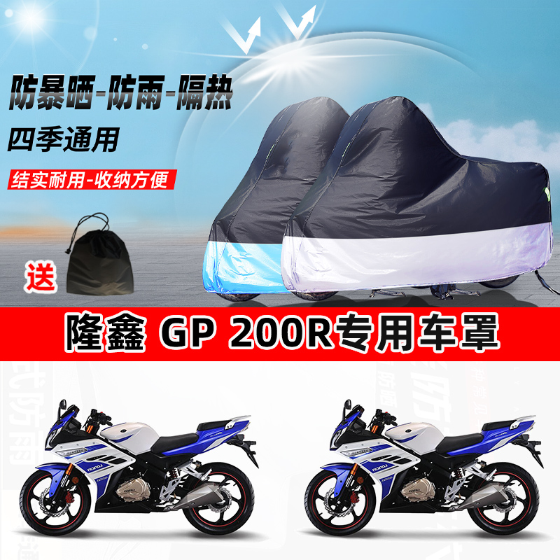 隆鑫GP200R摩托车专用防晒防雨水防尘车衣加厚牛津布遮阳保护车罩