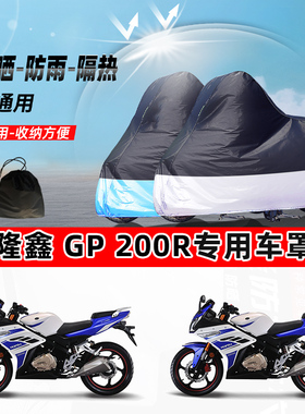 隆鑫GP200R摩托车专用防晒防雨水防尘车衣加厚牛津布遮阳保护车罩