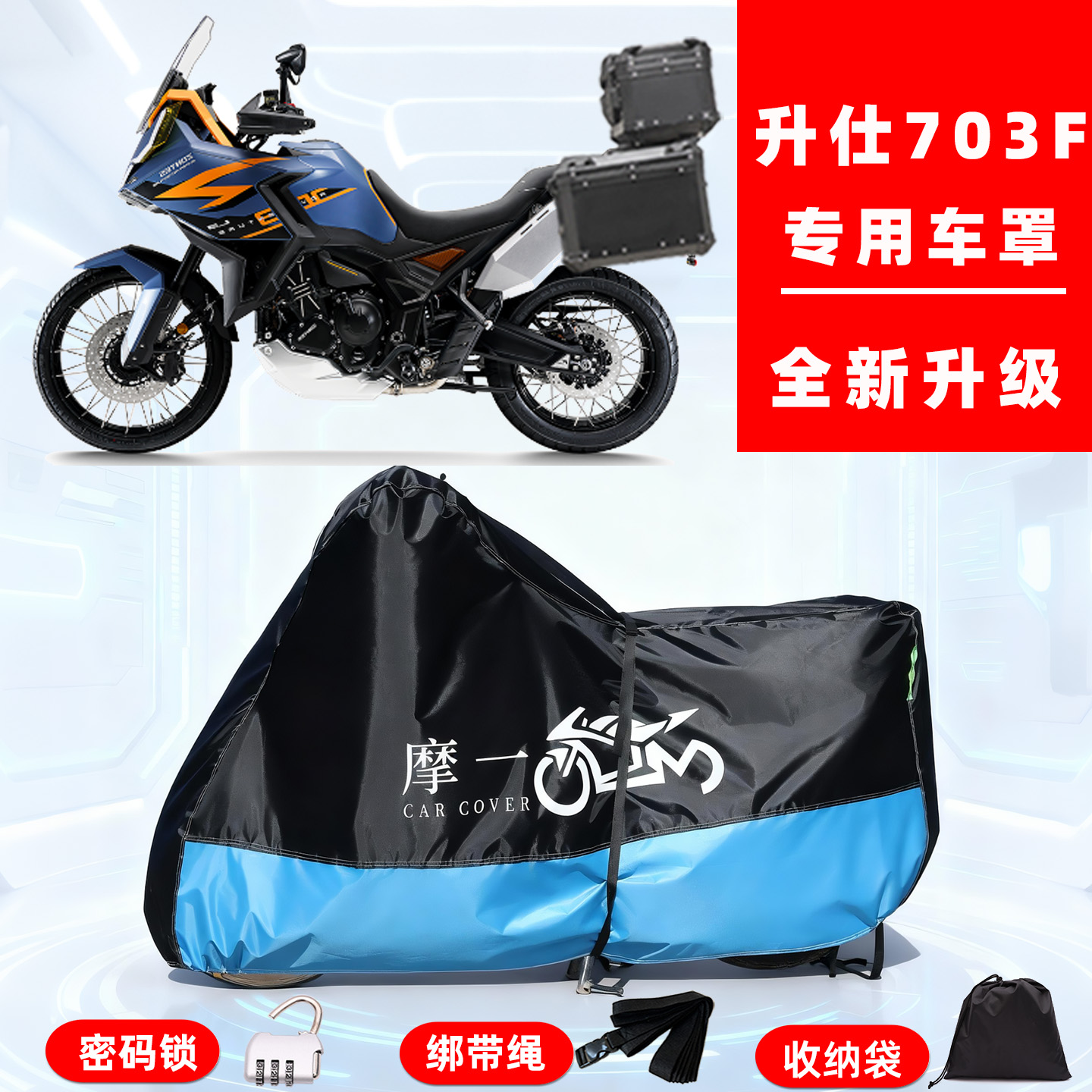 升仕 703F专用摩托车防晒防雨风雪车衣车罩全罩隔热牛津布防尘罩