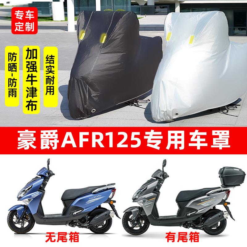 豪爵AFR125摩托车防雨防晒加厚遮阳防尘牛津布车衣车罩套四季通用