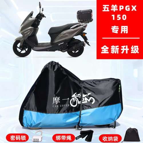五羊 PGX150专用踏板摩托车防晒防雨雪车衣车罩牛津布防尘罩全包