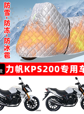 力帆KPS200专用摩托车车衣车罩防雪防冻防冰雹加厚保温防晒防雨罩