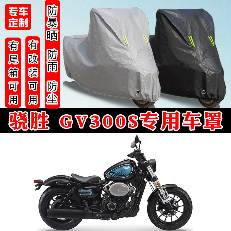 骁胜GV300S摩托车专用防晒车罩