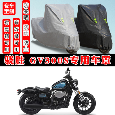 骁胜GV300S摩托车专用防晒车罩