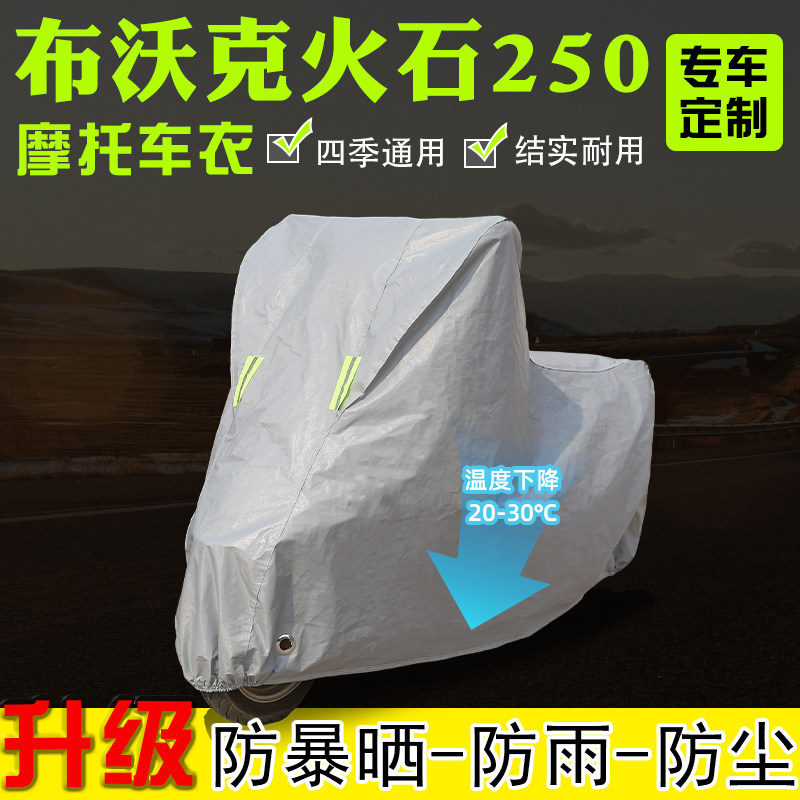 布沃克火石250摩托车专用车衣车罩防雨防晒加厚遮阳防尘四季通用