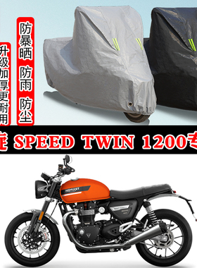 凯旋Speed Twin1200专用摩托车车衣车罩防雨防晒防水雪遮阳防尘罩