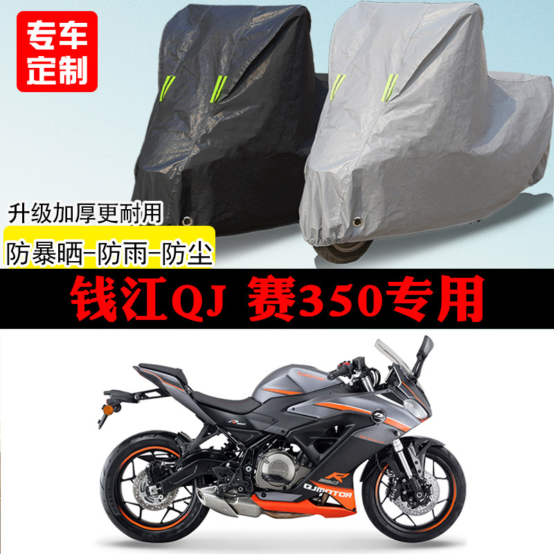 QJMOTOR钱江赛350跑车专用摩托车车罩防雨防雪加厚防晒车衣防尘罩