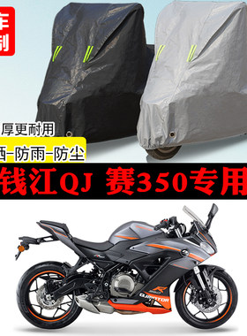 QJMOTOR钱江赛350跑车专用摩托车车罩防雨防雪加厚防晒车衣防尘罩