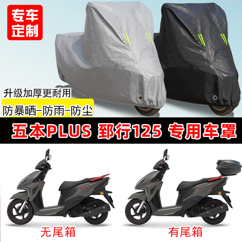五本PLUS 郅行125专用踏板摩托车车罩防雨防晒车衣加厚遮阳防尘罩