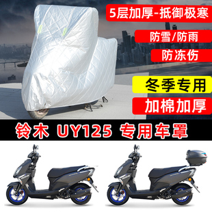 铃木 UY125专用踏板摩托车车衣车罩冬季加厚保温防冻防雪防雨晒罩