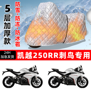 凯越 250RR刺鸟专用摩托车车衣车罩防雪防冻防冰雹加厚防晒防雨罩
