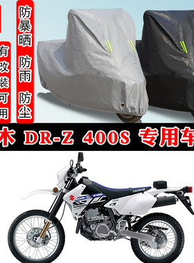 铃木 DR-Z 400S摩托车专用防晒防雨雪车衣车罩加厚防尘罩车盖全包