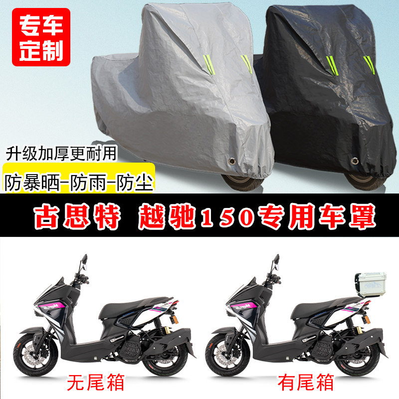 古思特 越驰150专用踏板摩托车车罩防雨防晒车衣牛津布遮阳防尘罩